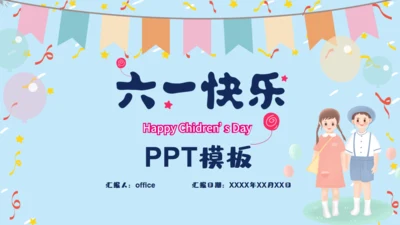 六一快乐通用PPT模版