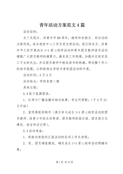 青年活动方案范文4篇.docx