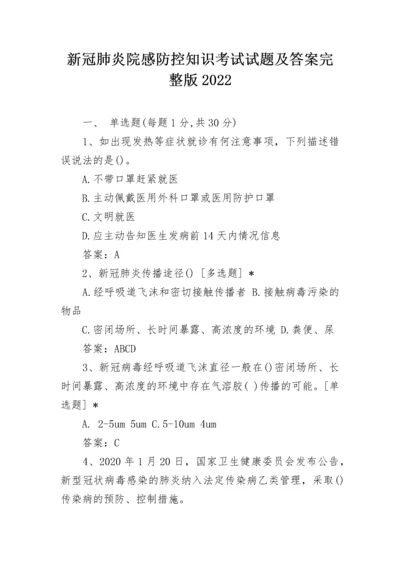 新冠肺炎院感防控知识考试试题及答案完整版2022.docx