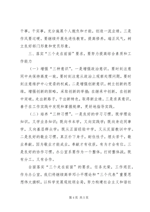 以“三个走在前面”为指导，做好办公室工作.docx