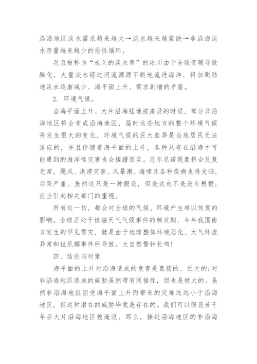 论海平面上升对中国非沿海地区的影响论文.docx