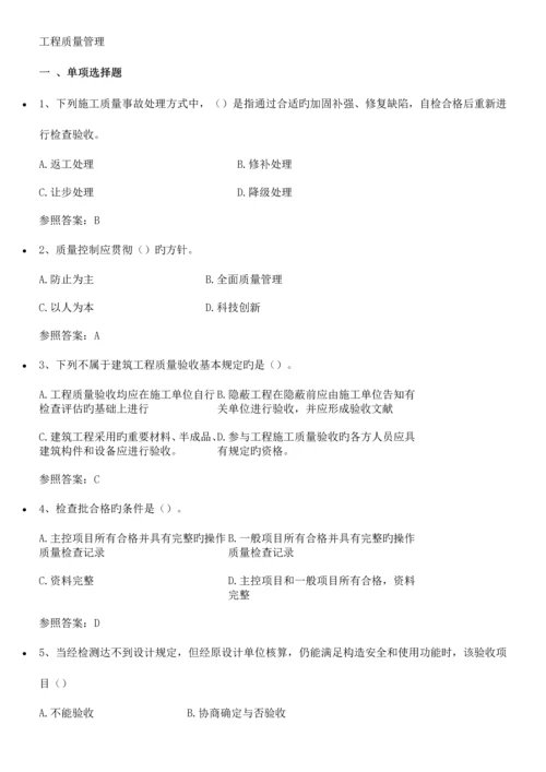 2023年工程质量管理自考答案.docx