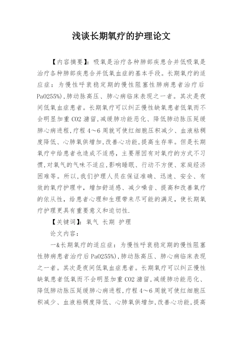 浅谈长期氧疗的护理论文.docx