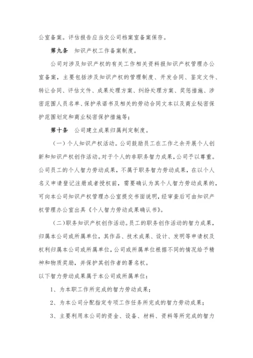 企业知识产权管理制度汇编.docx