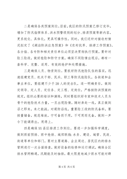 区防汛工作会议的讲话.docx