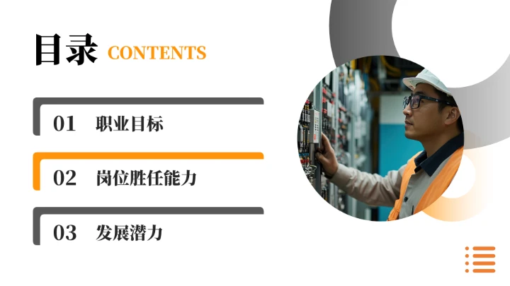 电气工程和自动化专业大学生求职个人能力综合展示职业生涯规划通用PPT模版