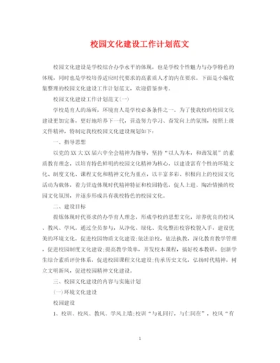 精编之校园文化建设工作计划范文.docx