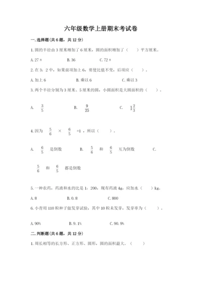 六年级数学上册期末考试卷附答案（培优b卷）.docx