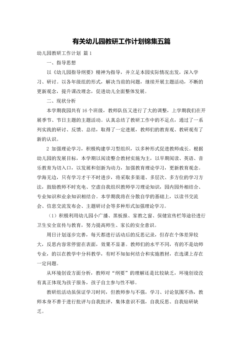 有关幼儿园教研工作计划锦集五篇.docx