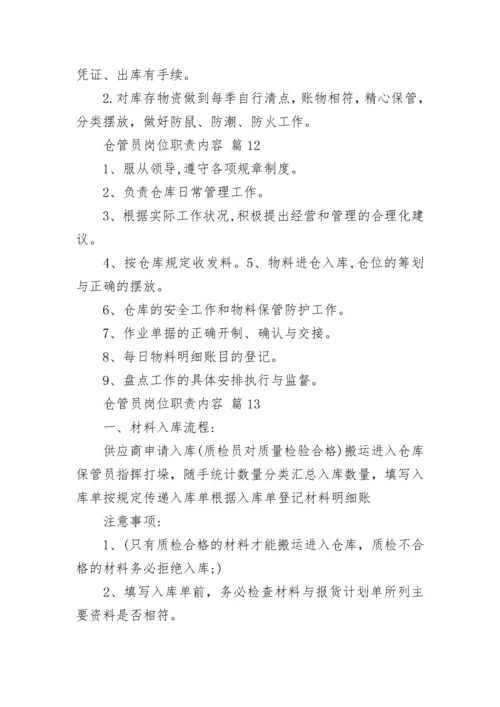 仓管员岗位职责内容.docx