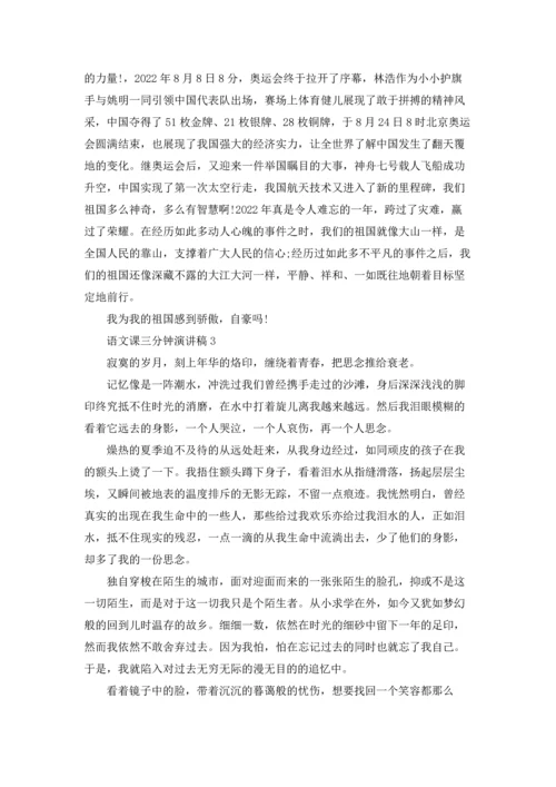 语文课三分钟演讲稿.docx