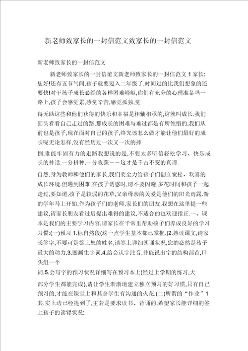 新老师致家长的一封信范文致家长的一封信范文