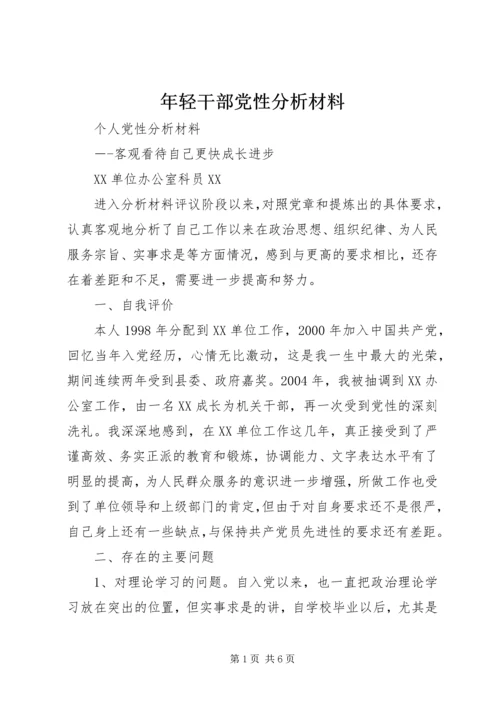 年轻干部党性分析材料 (3).docx