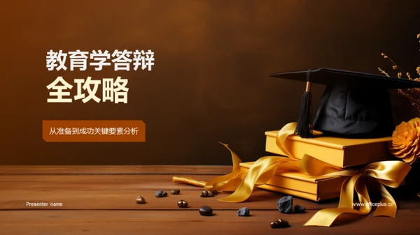 教育学答辩全攻略
