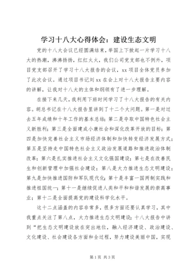 学习十八大心得体会：建设生态文明 (3).docx