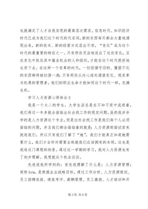 学习人力资源心得体会.docx