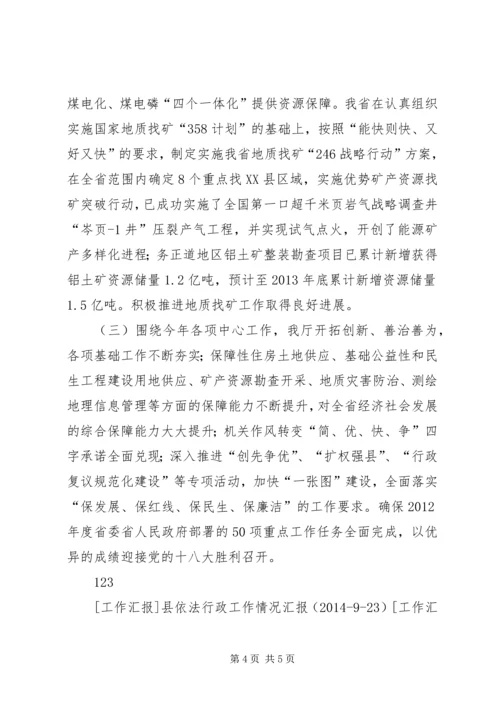 国土资源厅依法行政工作汇报_1.docx