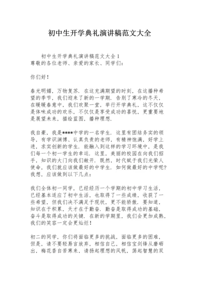 初中生开学典礼演讲稿范文大全.docx