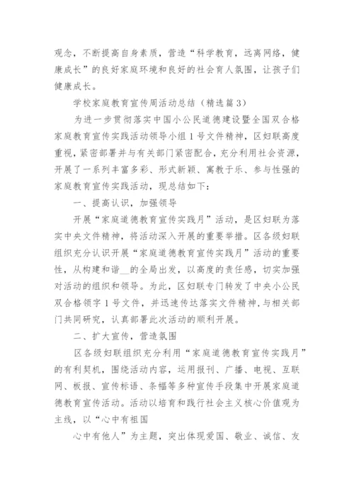 学校家庭教育宣传周活动总结（5篇）.docx