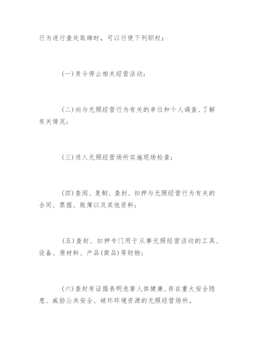 无照经营查处取缔办法全文.docx