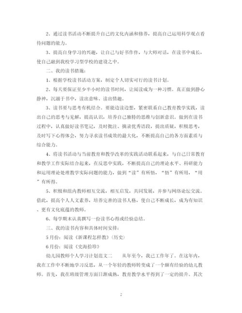 精编之幼儿园教师个人学习计划范文.docx