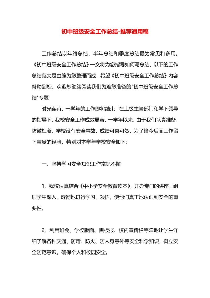 初中班级安全工作总结.docx