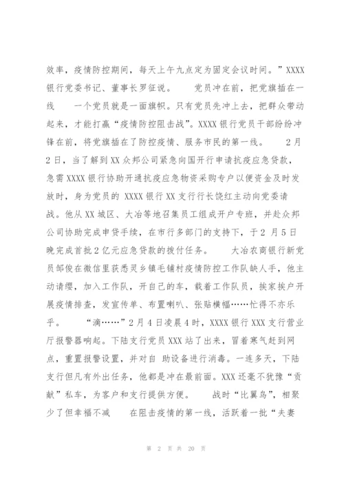 银行员工抗击疫情先进事迹(通用8篇).docx