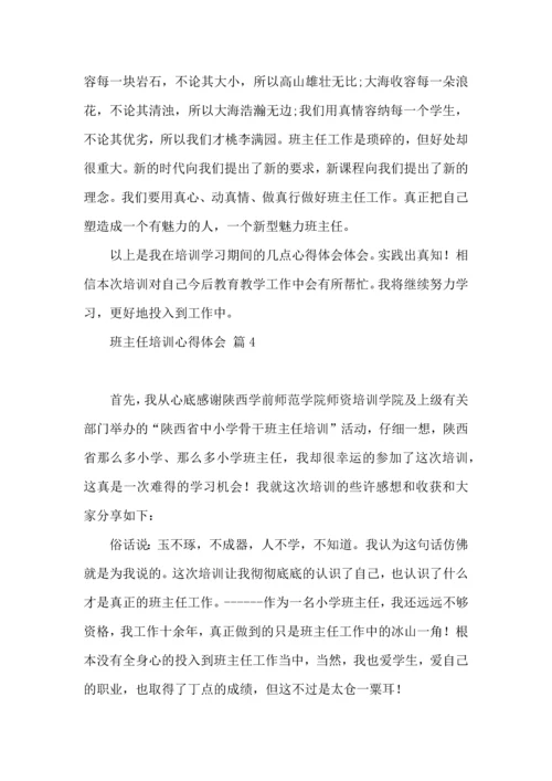 关于班主任培训心得体会集合七篇.docx