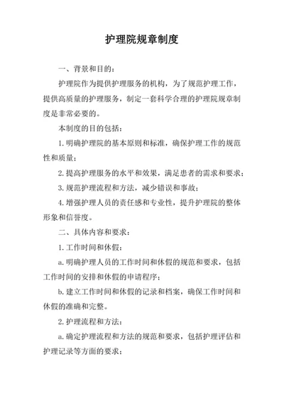 护理院规章制度