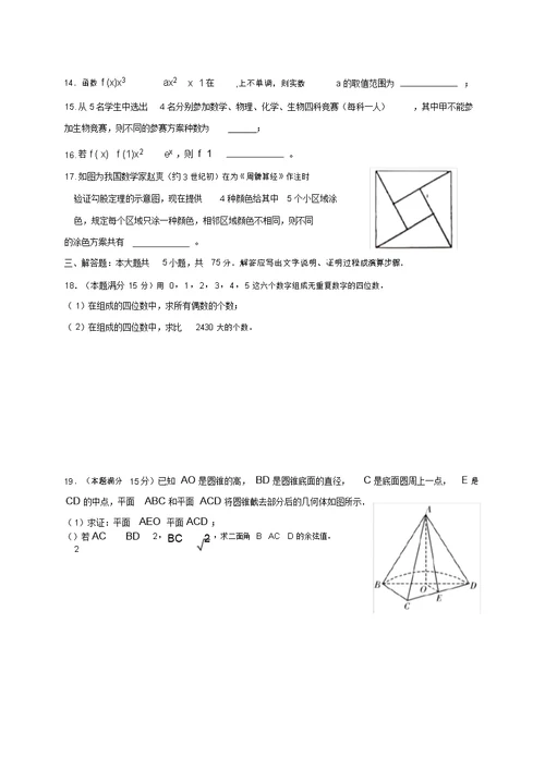 浙江省杭州四中2019-2020年第二学期高二年级寒假期间阶段检测数学试题(无答案)