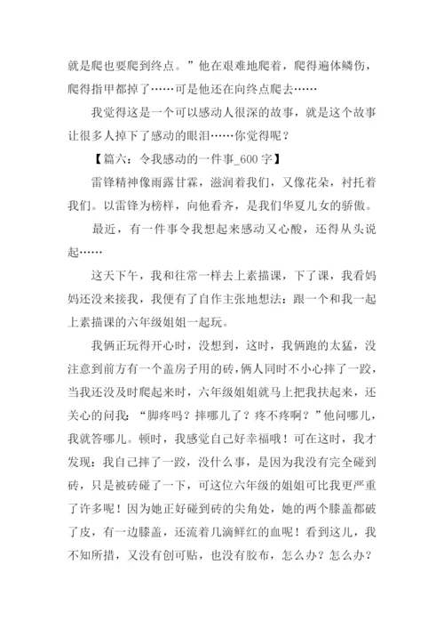 最让我感动的一件事.docx