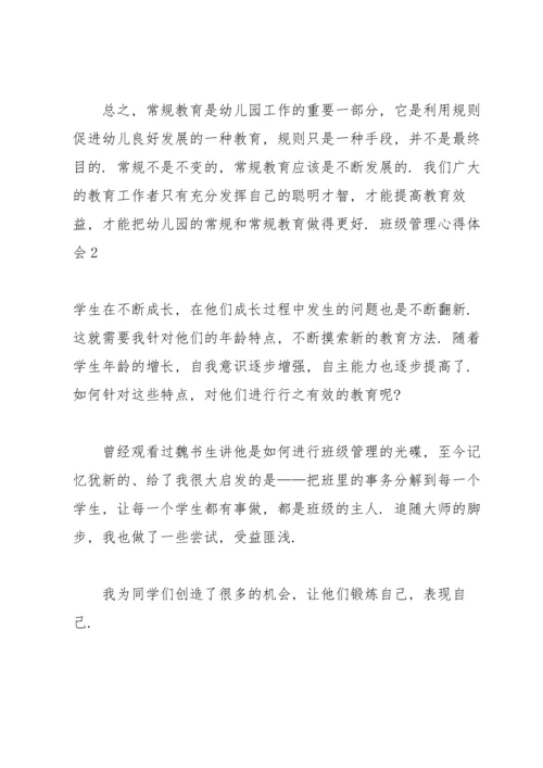 班级管理心得体会(15篇).docx