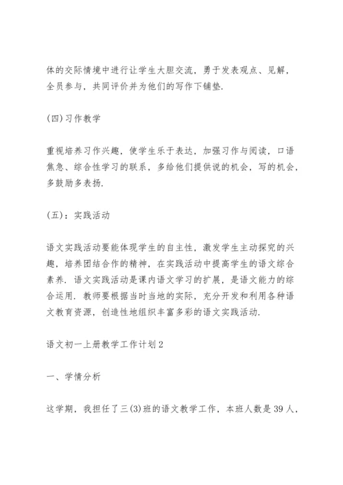 语文初一上册教学工作计划5篇.docx