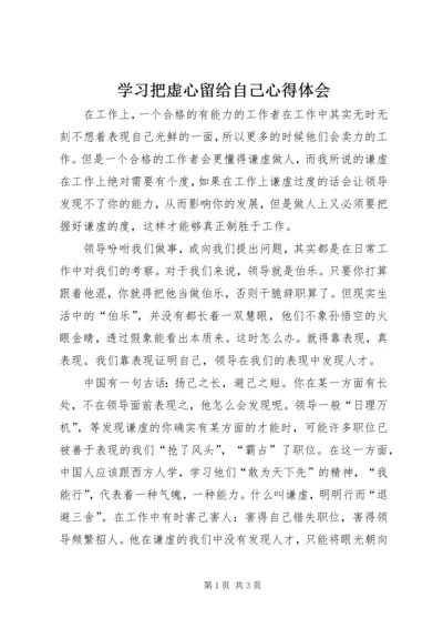 学习把虚心留给自己心得体会.docx