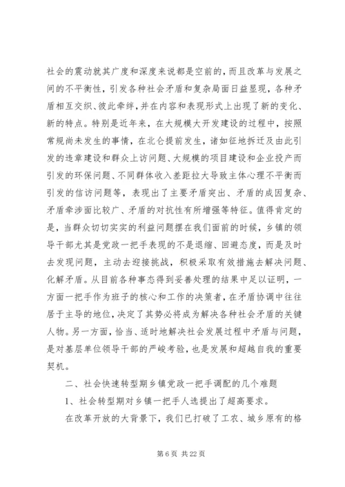 社会快速转型期乡镇党政一把手选拔培养问题研究.docx