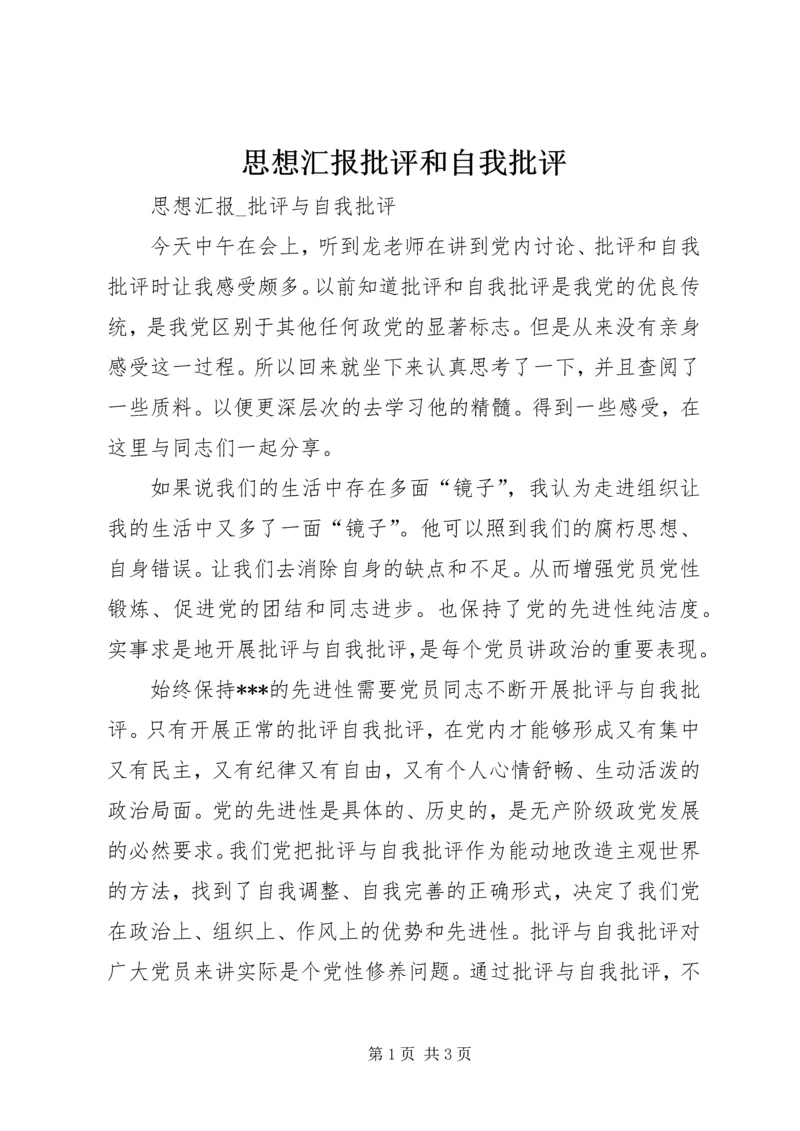 思想汇报批评和自我批评 (2).docx