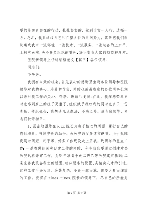 医院新领导上任讲话稿范文.docx