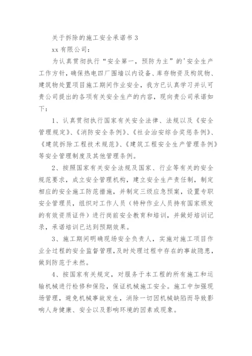 拆除的施工安全承诺书.docx