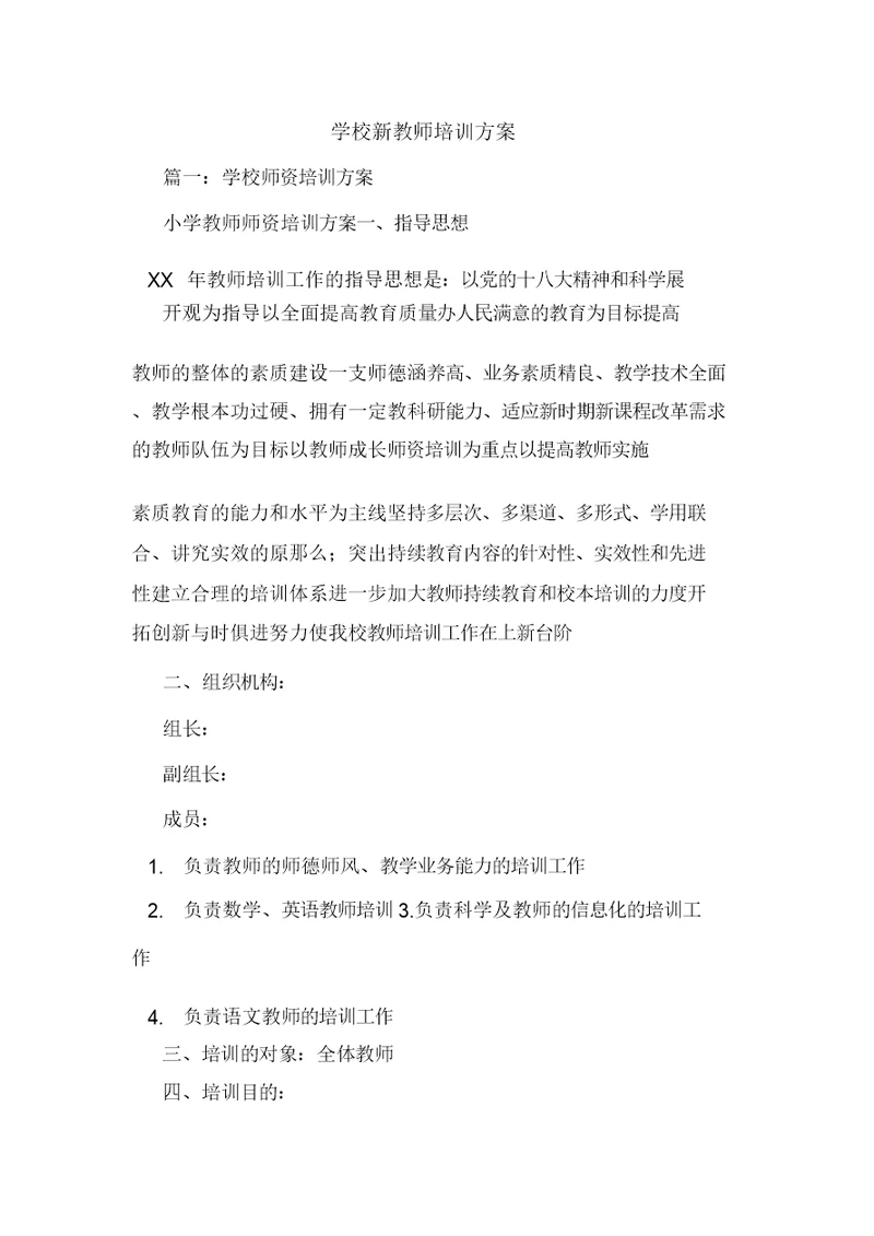 学校新教师培训学习方案