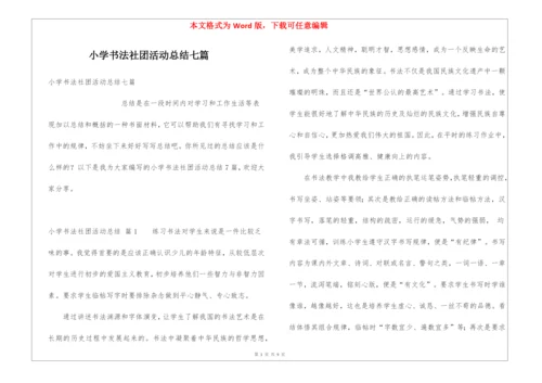 小学书法社团活动总结七篇.docx