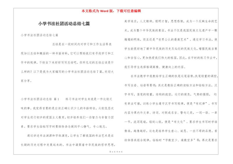 小学书法社团活动总结七篇.docx