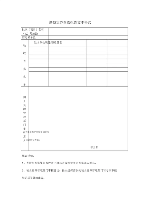 勘测定界验收报告文本格式