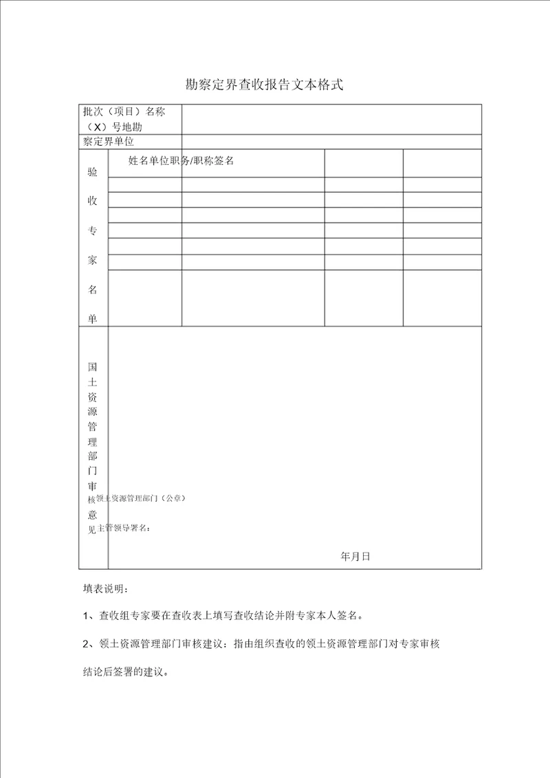 勘测定界验收报告文本格式