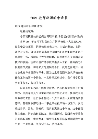 2021教师辞职的申请书