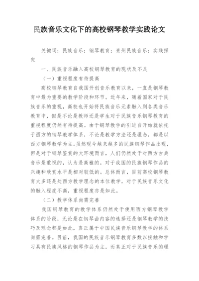 民族音乐文化下的高校钢琴教学实践论文.docx