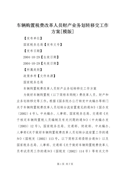 车辆购置税费改革人员财产业务划转移交工作方案[模版].docx