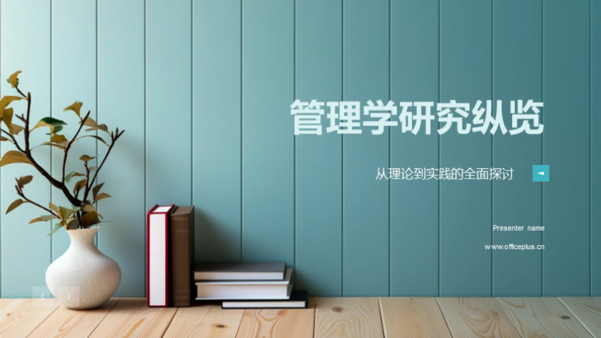 管理学研究纵览