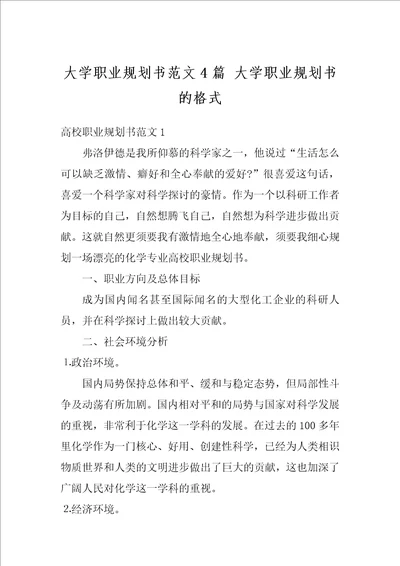 大学职业规划书范文4篇大学职业规划书的格式