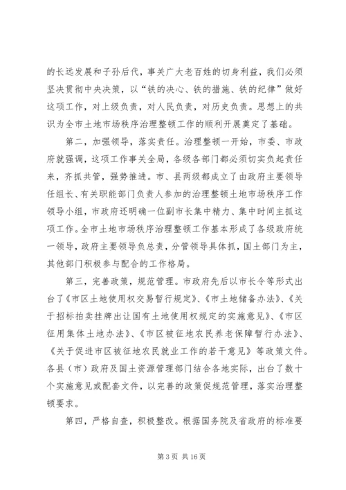 土地市场秩序治理整顿工作情况汇报 (9).docx