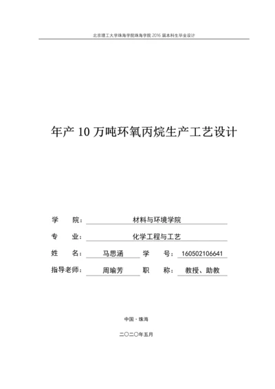 年产10万吨环氧丙烷生产工艺设计.docx